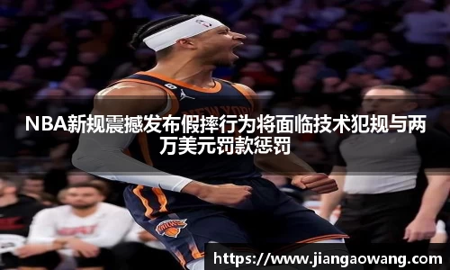 NBA新规震撼发布假摔行为将面临技术犯规与两万美元罚款惩罚