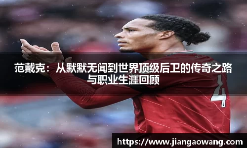 范戴克：从默默无闻到世界顶级后卫的传奇之路与职业生涯回顾