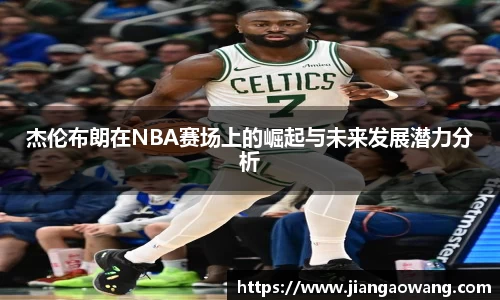 杰伦布朗在NBA赛场上的崛起与未来发展潜力分析