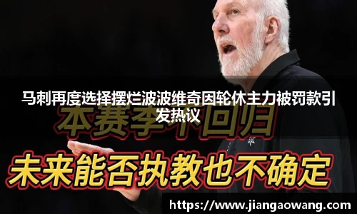 马刺再度选择摆烂波波维奇因轮休主力被罚款引发热议