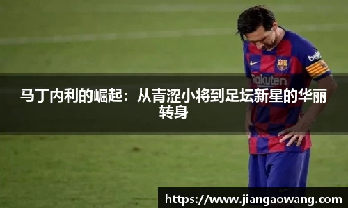 马丁内利的崛起：从青涩小将到足坛新星的华丽转身