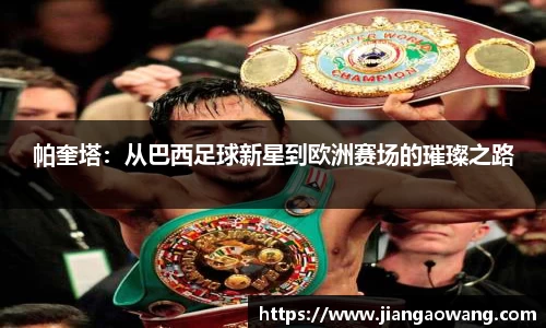 帕奎塔：从巴西足球新星到欧洲赛场的璀璨之路