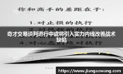 奇才交易谈判进行中或将引入实力内线改善战术缺陷