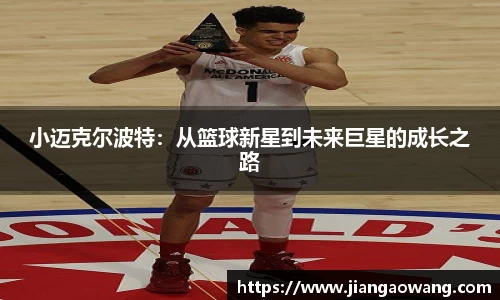 小迈克尔波特：从篮球新星到未来巨星的成长之路