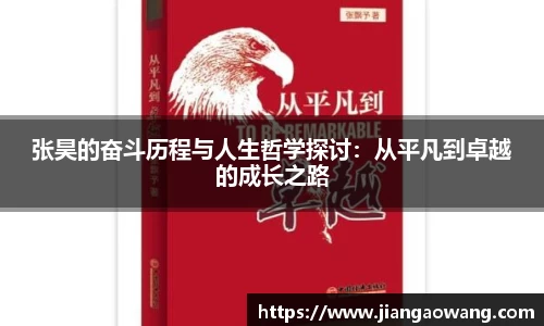 张昊的奋斗历程与人生哲学探讨：从平凡到卓越的成长之路