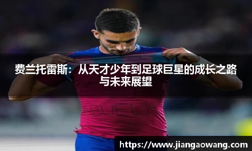费兰托雷斯：从天才少年到足球巨星的成长之路与未来展望