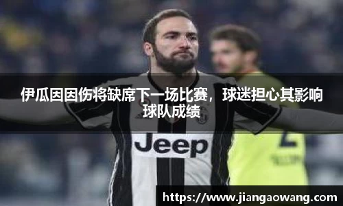 伊瓜因因伤将缺席下一场比赛，球迷担心其影响球队成绩
