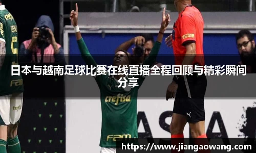 日本与越南足球比赛在线直播全程回顾与精彩瞬间分享