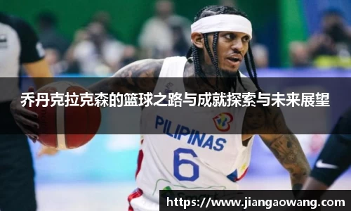 乔丹克拉克森的篮球之路与成就探索与未来展望