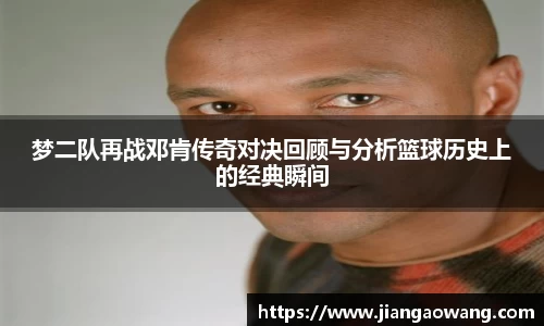 梦二队再战邓肯传奇对决回顾与分析篮球历史上的经典瞬间