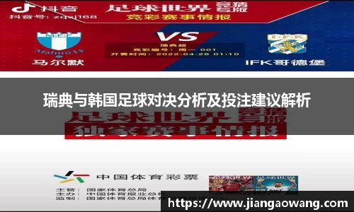 瑞典与韩国足球对决分析及投注建议解析