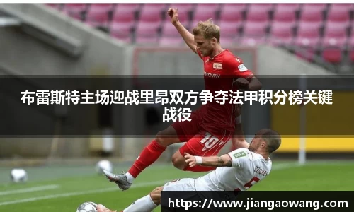 布雷斯特主场迎战里昂双方争夺法甲积分榜关键战役