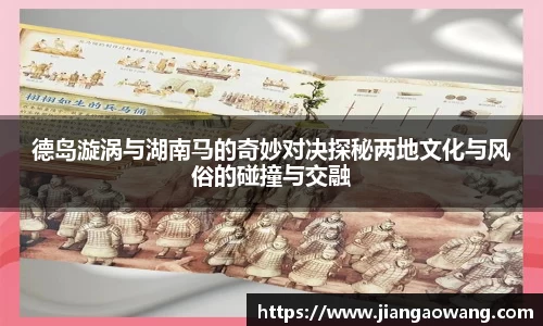 德岛漩涡与湖南马的奇妙对决探秘两地文化与风俗的碰撞与交融