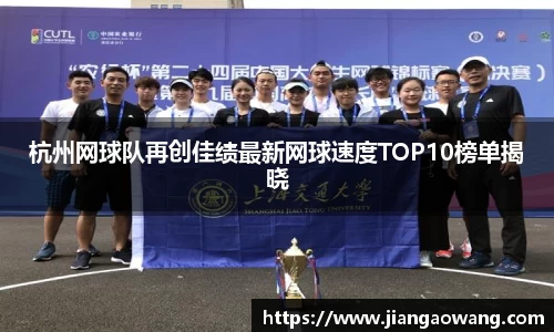 杭州网球队再创佳绩最新网球速度TOP10榜单揭晓