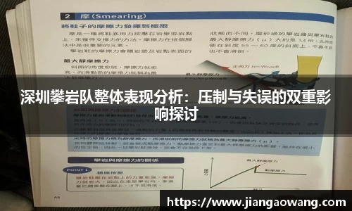 深圳攀岩队整体表现分析：压制与失误的双重影响探讨