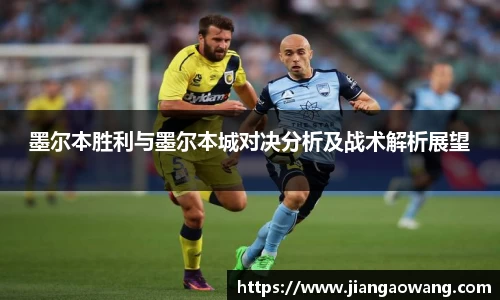 墨尔本胜利与墨尔本城对决分析及战术解析展望
