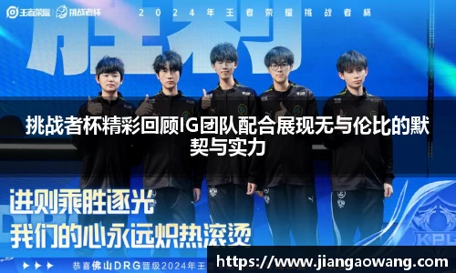 挑战者杯精彩回顾IG团队配合展现无与伦比的默契与实力