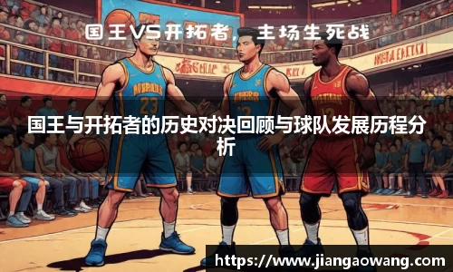 国王与开拓者的历史对决回顾与球队发展历程分析