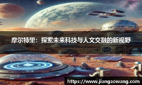 摩尔特里：探索未来科技与人文交融的新视野