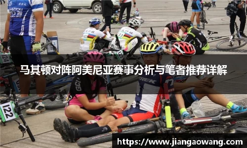 马其顿对阵阿美尼亚赛事分析与笔者推荐详解